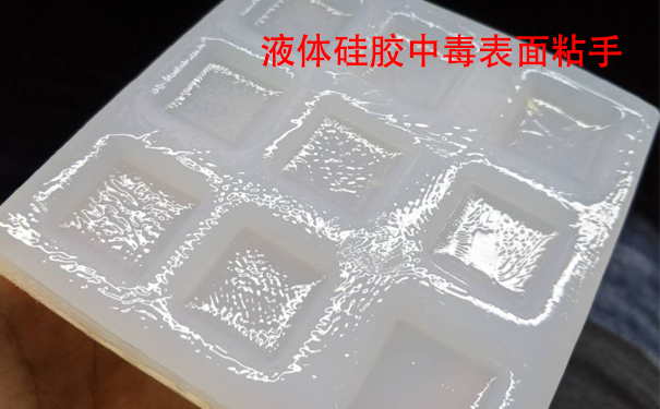 液體硅膠不固化是什么原因導致和怎樣解決？
