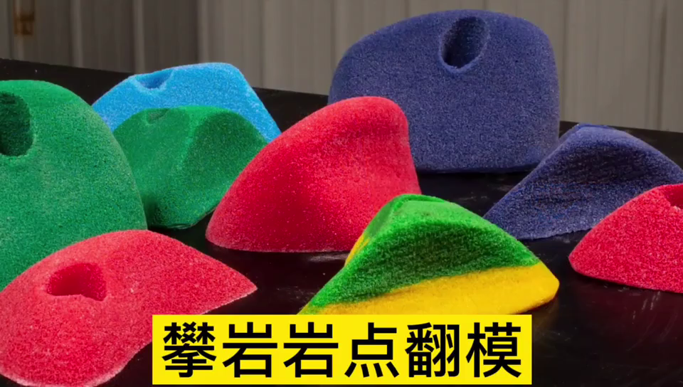 攀巖巖點用哪種模具硅膠翻模 ？