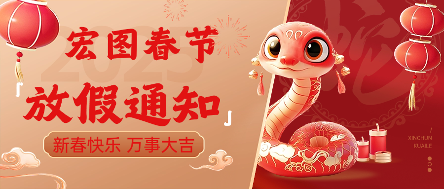宏圖硅膠2025春節放假通知！ 